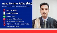 ทนายทิพาคุณ (โต้ง) วันไกล