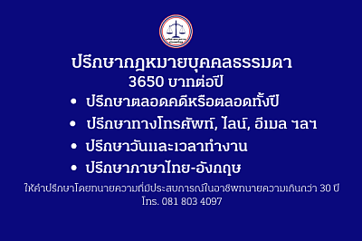 ที่ปรึกษากฏหมายบุคคลธรรมดา
